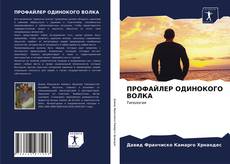 Bookcover of ПРОФАЙЛЕР ОДИНОКОГО ВОЛКА