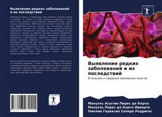 Bookcover of Выявление редких заболеваний и их последствий