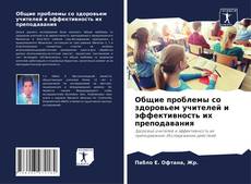 Bookcover of Общие проблемы со здоровьем учителей и эффективность их преподавания