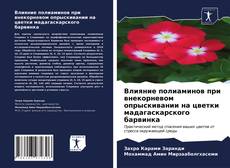 Bookcover of Влияние полиаминов при внекорневом опрыскивании на цветки мадагаскарского барвинка