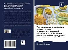 Bookcover of Последствия изменения климата для продовольственной безопасности в связи с урожайностью кукурузы