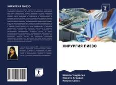 Bookcover of ХИРУРГИЯ ПИЕЗО