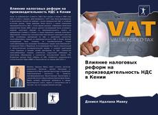 Bookcover of Влияние налоговых реформ на производительность НДС в Кении
