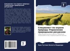 Buchcover von Специалист по охране природы Управление природными ресурсами