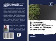 Buchcover von Исследование Постхарвестовых Изменений Содержания Глауцина В Глауциуме Флавум Кранца