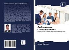 Portada del libro de Любопытные словосочетания