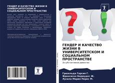 Bookcover of ГЕНДЕР И КАЧЕСТВО ЖИЗНИ В УНИВЕРСИТЕТСКОМ И СОЦИАЛЬНОМ ПРОСТРАНСТВЕ