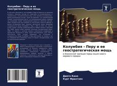 Bookcover of Колумбия - Перу и ее геостратегическая мощь