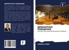 Copertina di ДЕВИАНТНОЕ ПОВЕДЕНИЕ