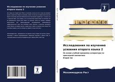 Bookcover of Исследования по изучению усвоения второго языка 2