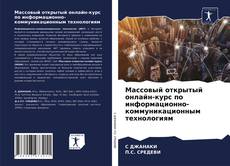 Bookcover of Массовый открытый онлайн-курс по информационно-коммуникационным технологиям