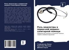 Bookcover of Роль медсестры в первичной медико-санитарной помощи