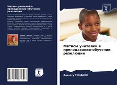 Bookcover of Метисы учителей в преподавании-обучении резолюции