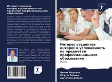 Bookcover of Интерес студентов интерес и успеваемость по предметам профессионального образования