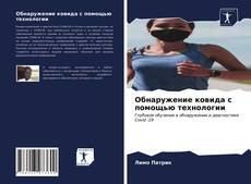 Bookcover of Обнаружение ковида с помощью технологии