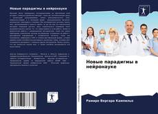 Bookcover of Новые парадигмы в нейронауке