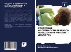 Bookcover of ГЕНДЕРНЫЕ ОСОБЕННОСТИ РЕЧЕВОГО ПОВЕДЕНИЯ В ИНТЕРНЕТ-ДИСКУРСЕ