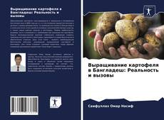 Bookcover of Выращивание картофеля в Бангладеш: Реальность и вызовы