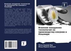 Bookcover of Влияние внедрения технологий на производство коконов в Кашмире