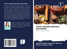 Bookcover of Сила лекарственных растений