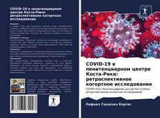 Bookcover of COVID-19 в пенитенциарном центре Коста-Рики: ретроспективное когортное исследование