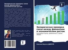 Bookcover of Эмпирическая проверка связи между финансами и экономическим ростом