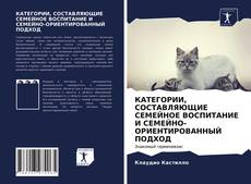Bookcover of КАТЕГОРИИ, СОСТАВЛЯЮЩИЕ СЕМЕЙНОЕ ВОСПИТАНИЕ И СЕМЕЙНО-ОРИЕНТИРОВАННЫЙ ПОДХОД