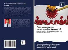 Bookcover of Рассуждения в катастрофе Ковид 19