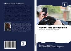 Bookcover of Мобильные вычисления