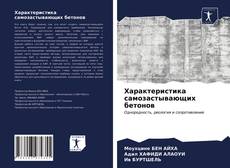 Bookcover of Характеристика самозастывающих бетонов