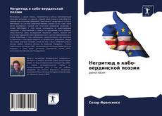 Bookcover of Негритюд в кабо-вердинской поэзии