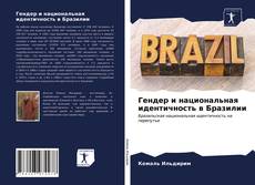 Bookcover of Гендер и национальная идентичность в Бразилии