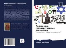 Bookcover of Религиозно-государственные отношения