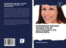 Bookcover of ИЗМЕНЕНИЯ МЯГКИХ ТКАНЕЙ ПОСЛЕ ЭКСТРАКЦИИ 1-ГО ПРЕМОЛЯРА