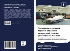 Обложка Принципы интенсивной терапии, отделения интенсивной терапии, реанимации и диализа