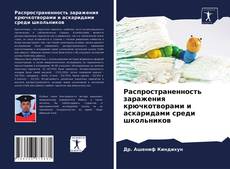 Capa do livro de Распространенность заражения крючкотворами и аскаридами среди школьников 