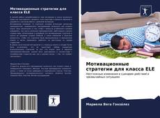 Capa do livro de Мотивационные стратегии для класса ELE 