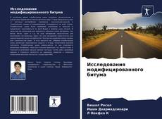 Исследования модифицированного битума的封面