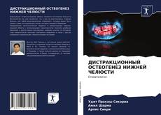 Обложка ДИСТРАКЦИОННЫЙ ОСТЕОГЕНЕЗ НИЖНЕЙ ЧЕЛЮСТИ