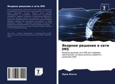 Обложка Якорное решение в сети IMS