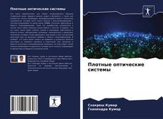 Copertina di Плотные оптические системы