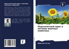 Copertina di Подсолнечный шрот в питании жвачных животных