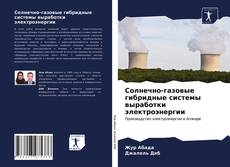 Обложка Солнечно-газовые гибридные системы выработки электроэнергии