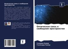 Bookcover of Оптическая связь в свободном пространстве