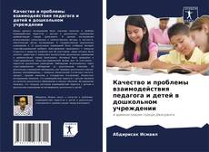 Качество и проблемы взаимодействия педагога и детей в дошкольном учреждении的封面