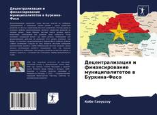 Borítókép a  Децентрализация и финансирование муниципалитетов в Буркина-Фасо - hoz