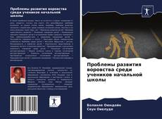 Обложка Проблемы развития воровства среди учеников начальной школы