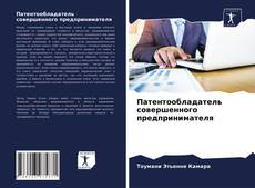 Обложка Патентообладатель совершенного предпринимателя