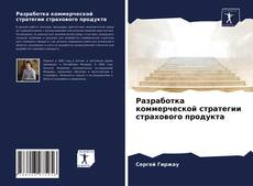 Обложка Разработка коммерческой стратегии страхового продукта