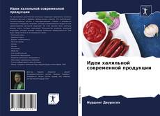 Идеи халяльной современной продукции的封面